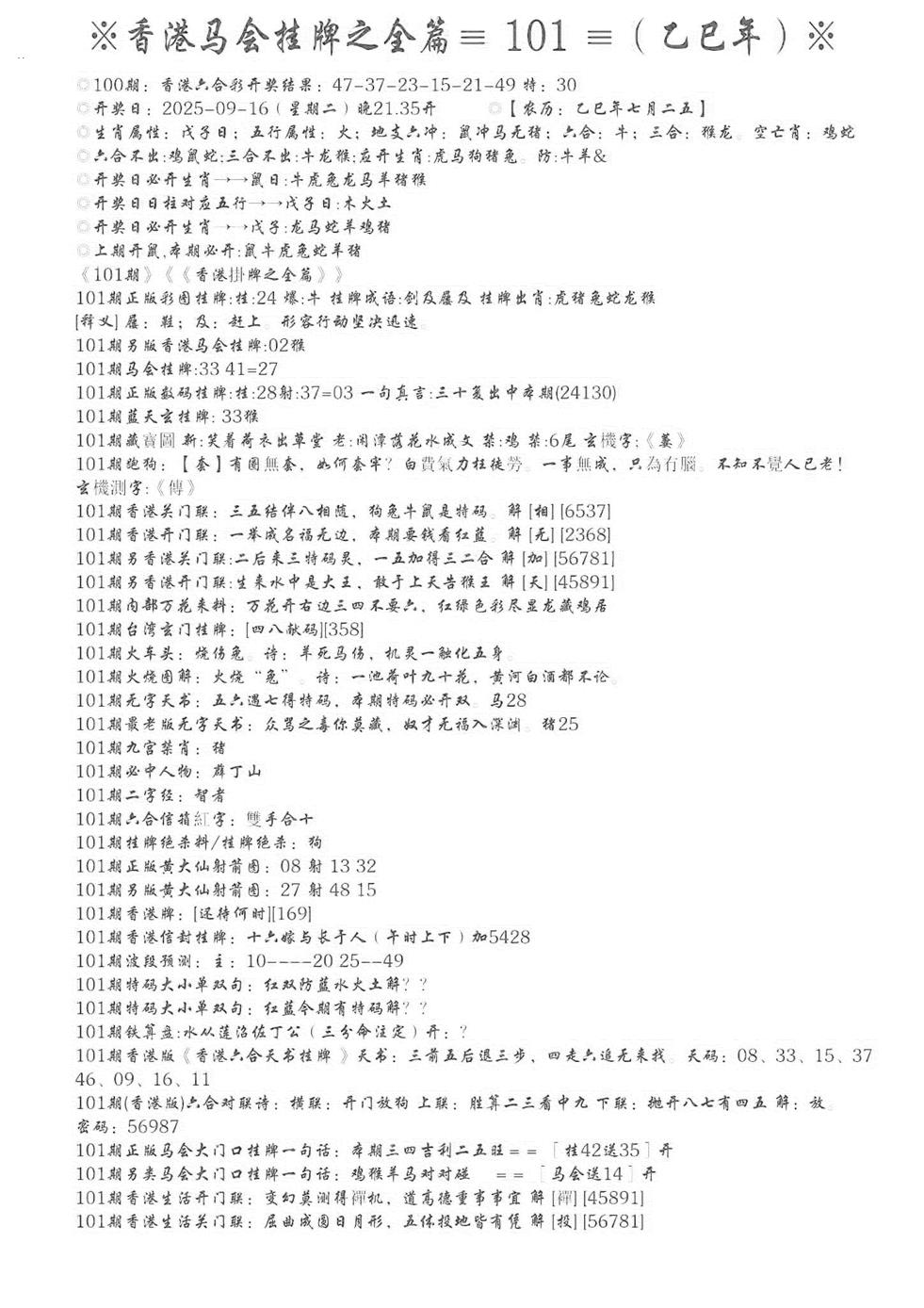 六合彩101期手写马会挂牌(黑白)
