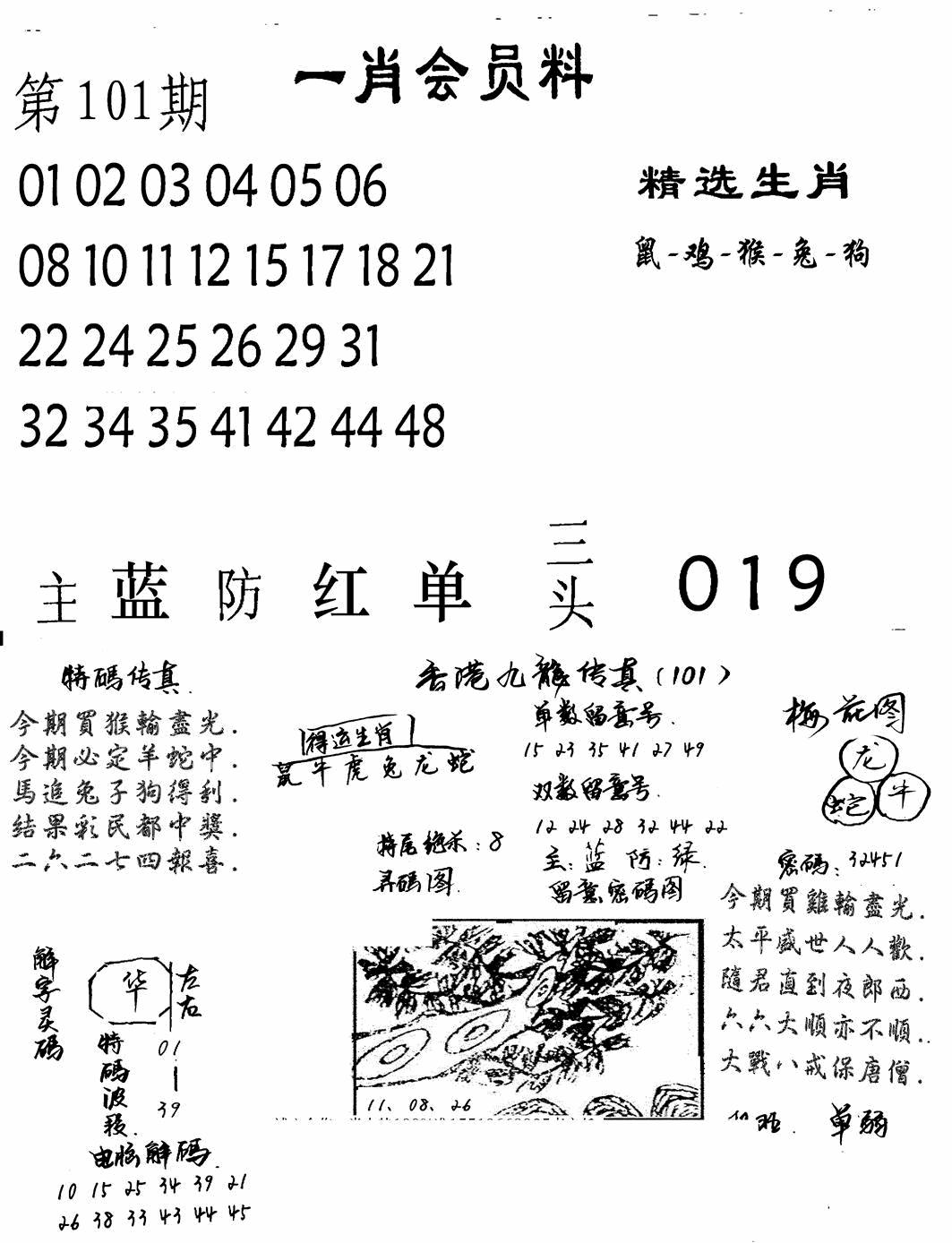 六合彩101期一肖会员料(黑白)