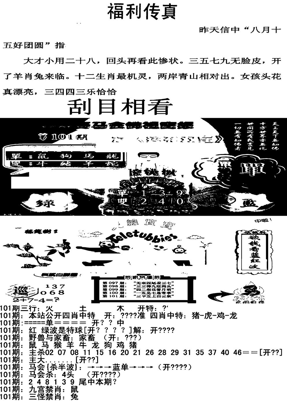 六合彩101期福利传真增大版(新图)(黑白)