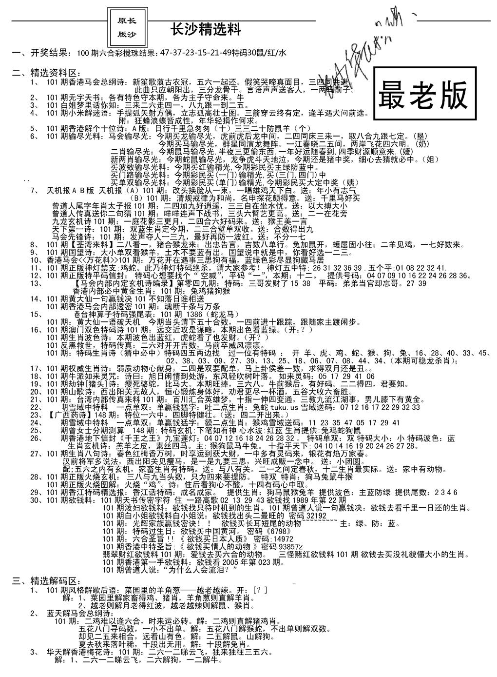 六合彩101期老版长沙精选A(新)(黑白)