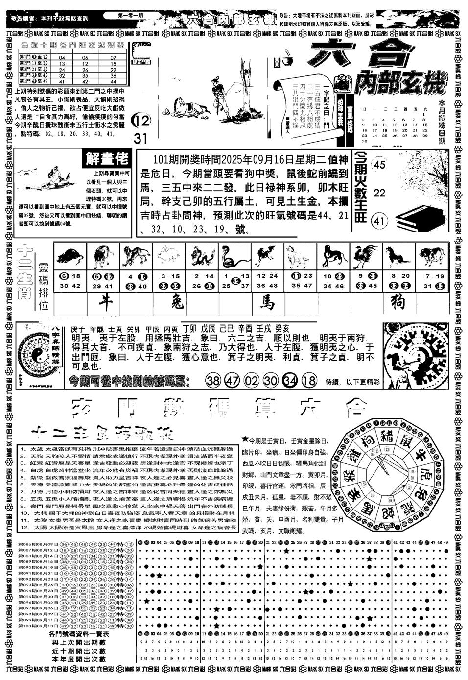 六合彩101期新版内部玄机A(黑白)