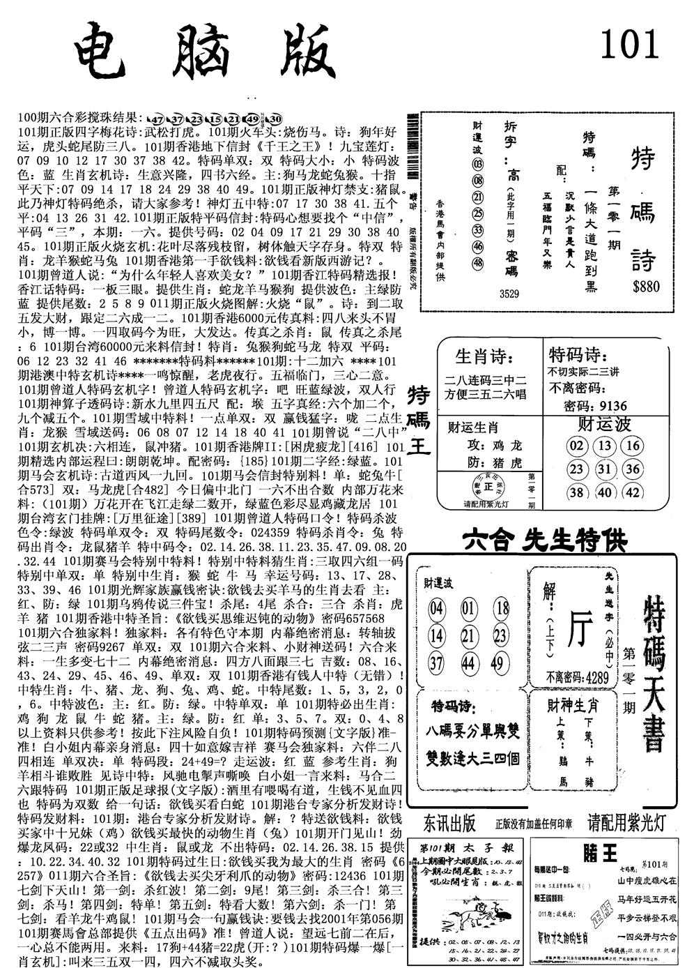 六合彩101期电脑版(黑白)