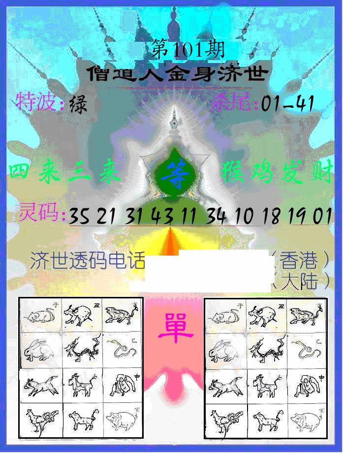 六合彩101期另金身济世(黑白)