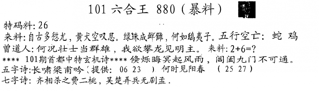 六合彩101期880来料(黑白)