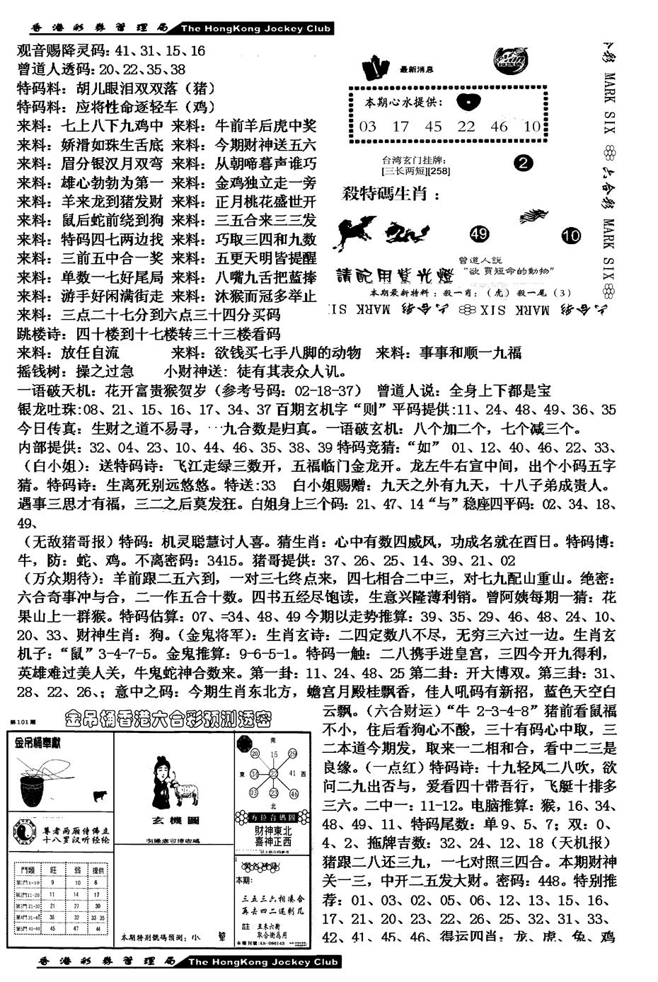 六合彩101期马会版综合B(黑白)