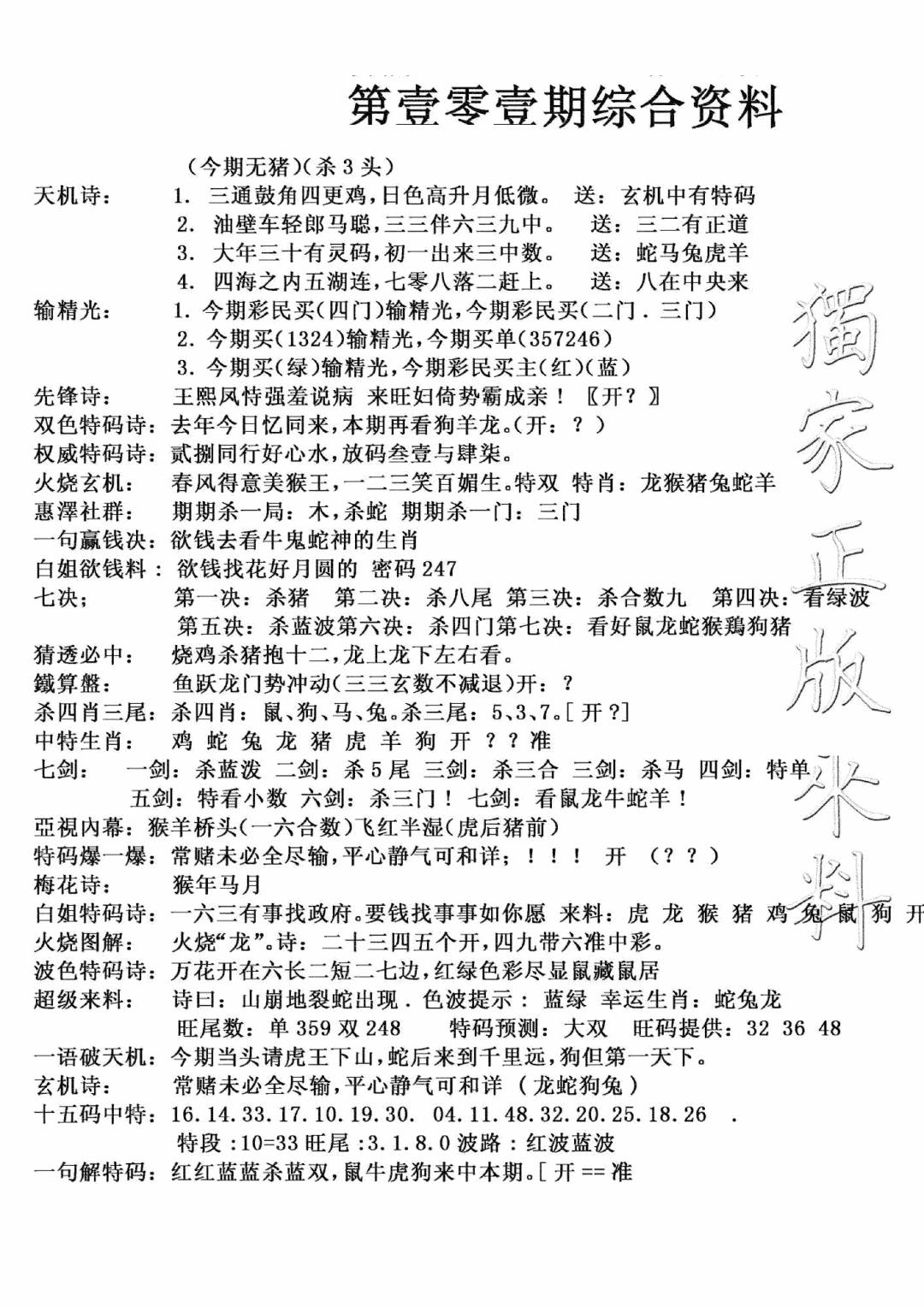 六合彩101期独家综合资料(新图)(黑白)