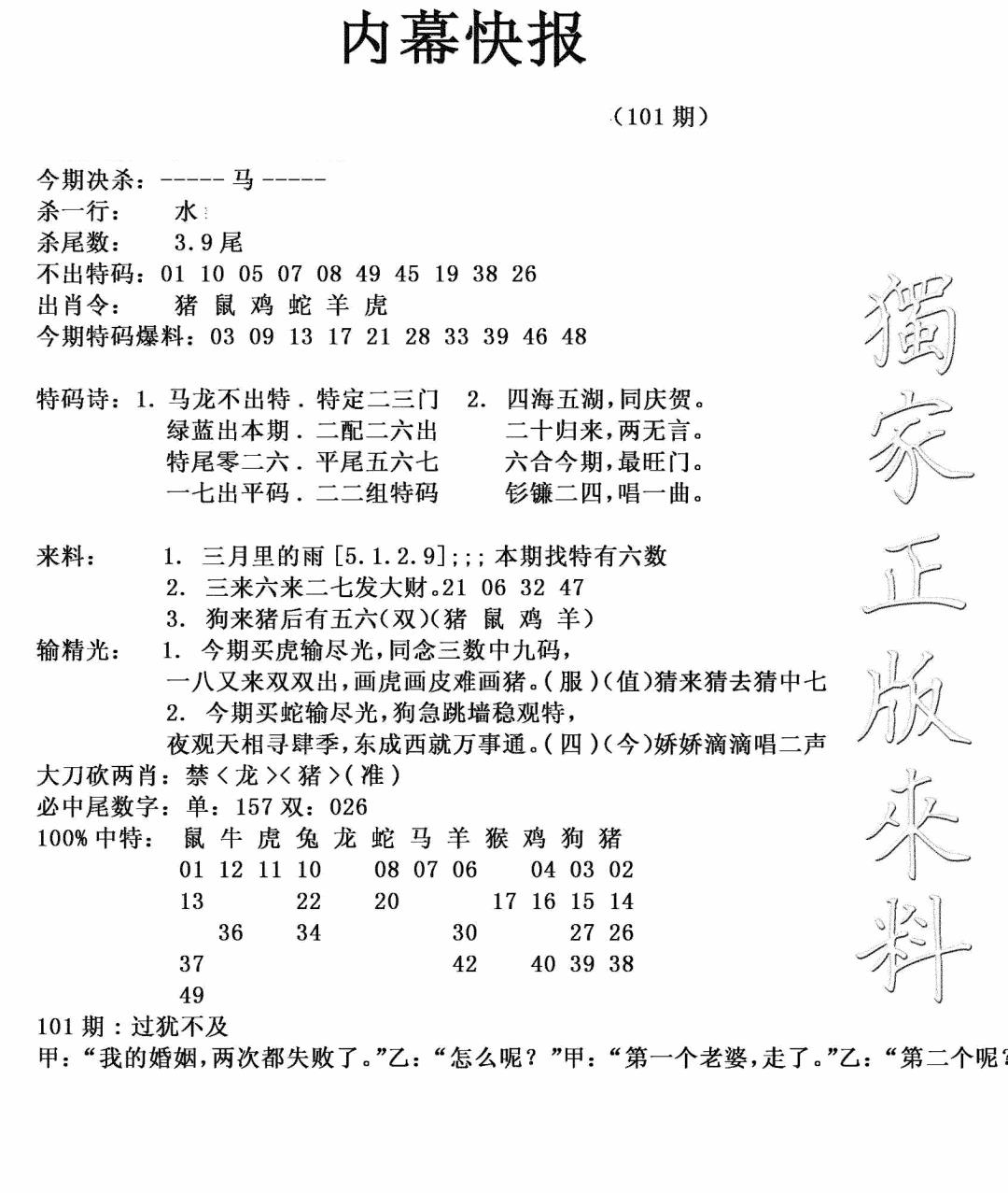 六合彩101期内幕快报(新图)(黑白)