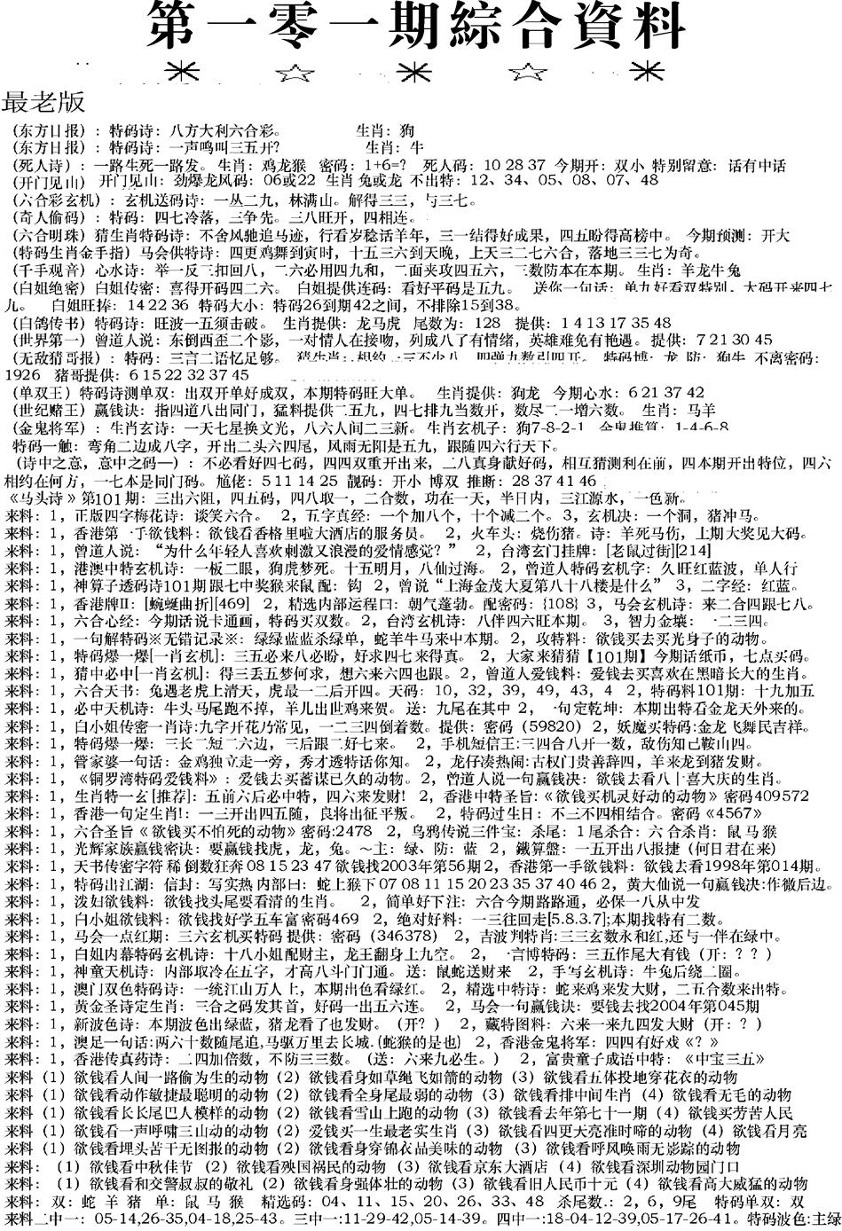 六合彩101期来料综合A(黑白)