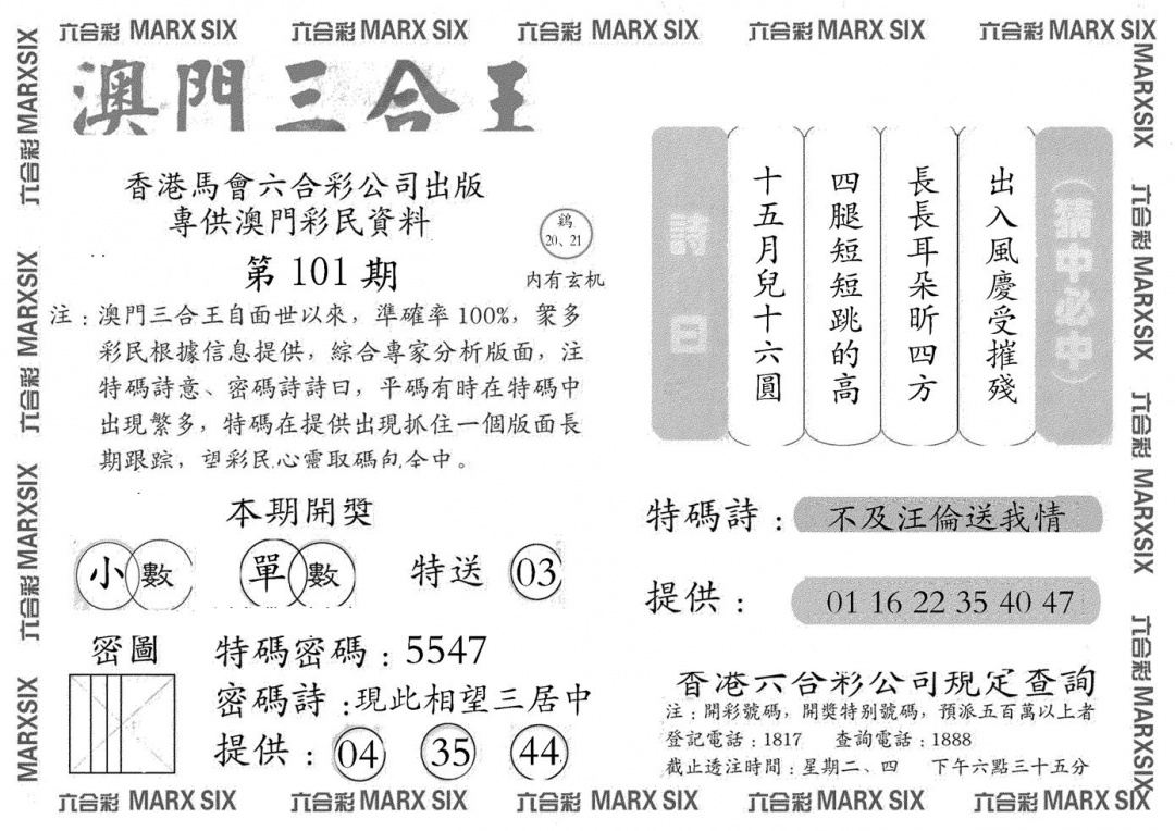 六合彩101期澳门三合王A(黑白)