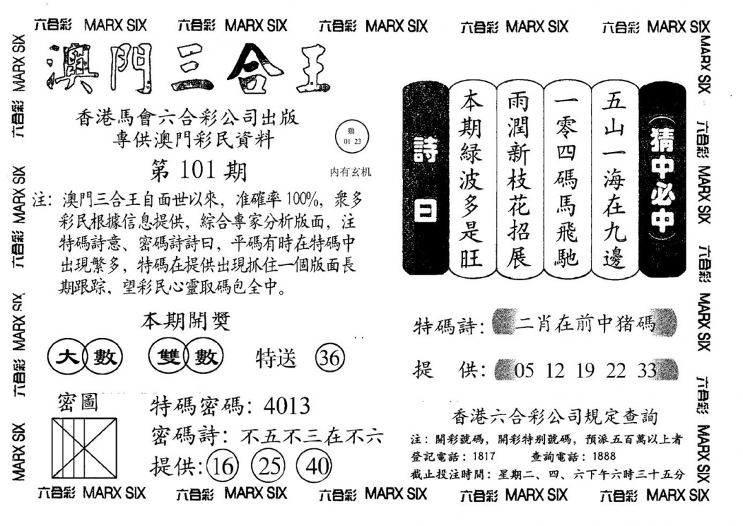 六合彩101期另澳门三合王A(黑白)