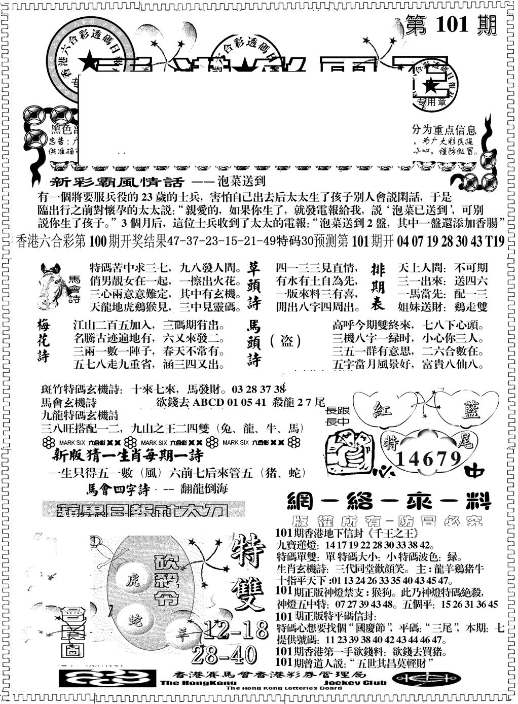 六合彩101期另版彩霸王综合A(黑白)