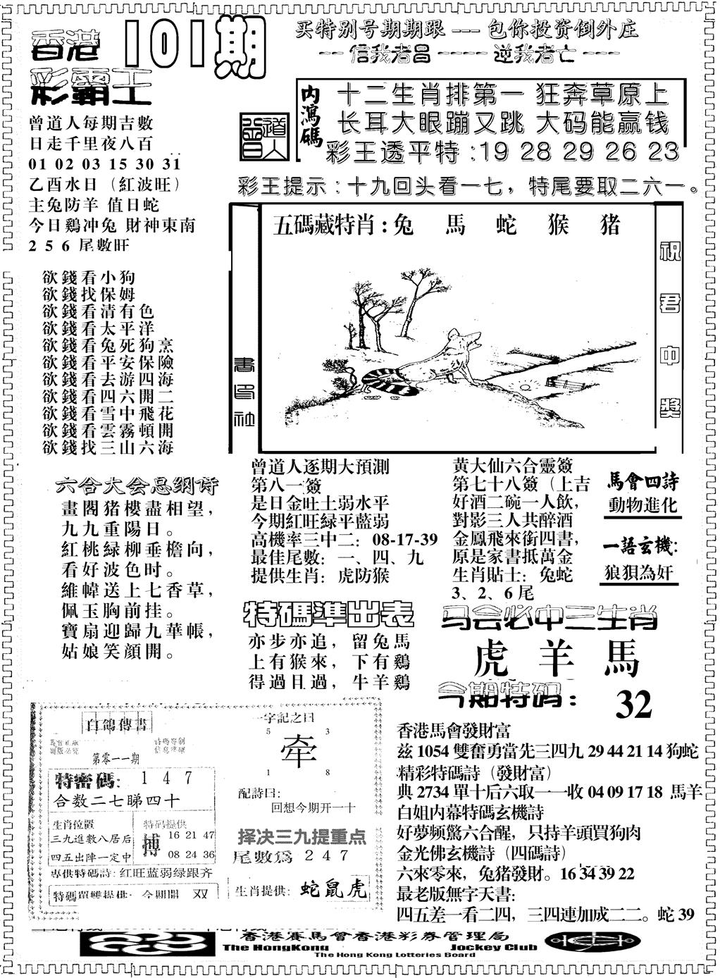 六合彩101期另版彩霸王综合B(黑白)