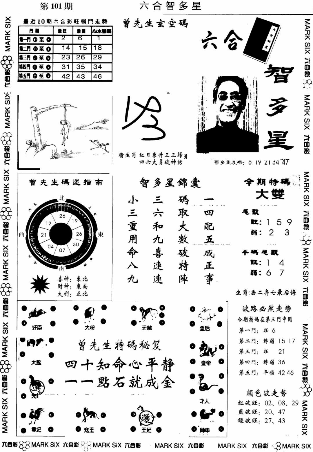 六合彩101期另六合智多星(早图)(黑白)