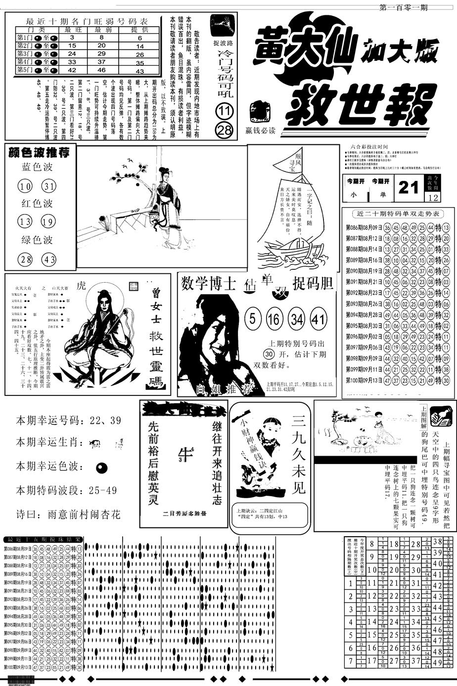 六合彩101期另版大救世A(黑白)