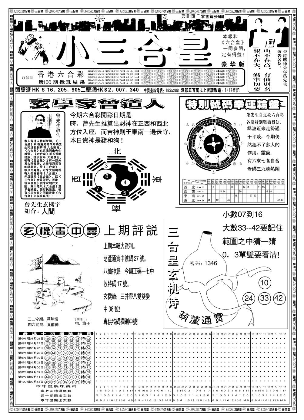 六合彩101期另版小三合皇A(黑白)