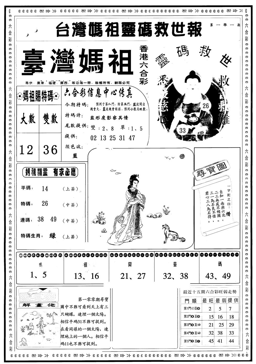 六合彩101期另版台湾妈祖A(黑白)