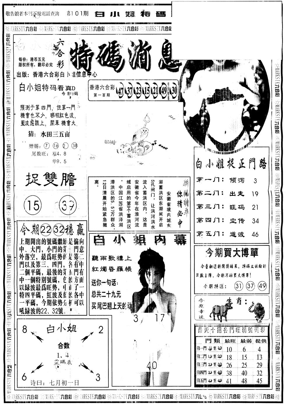 六合彩101期另版白姐特码消息A(黑白)