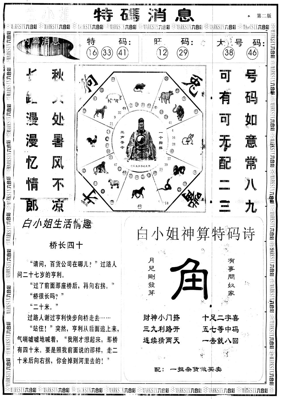 六合彩101期另版白姐特码消息B(黑白)