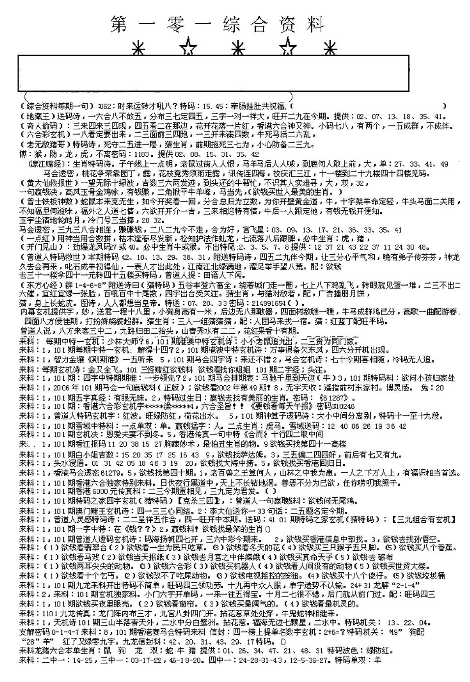 六合彩101期另版综合资料A(早图)(黑白)