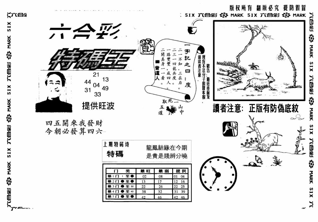六合彩101期另版特码王(早图)(黑白)