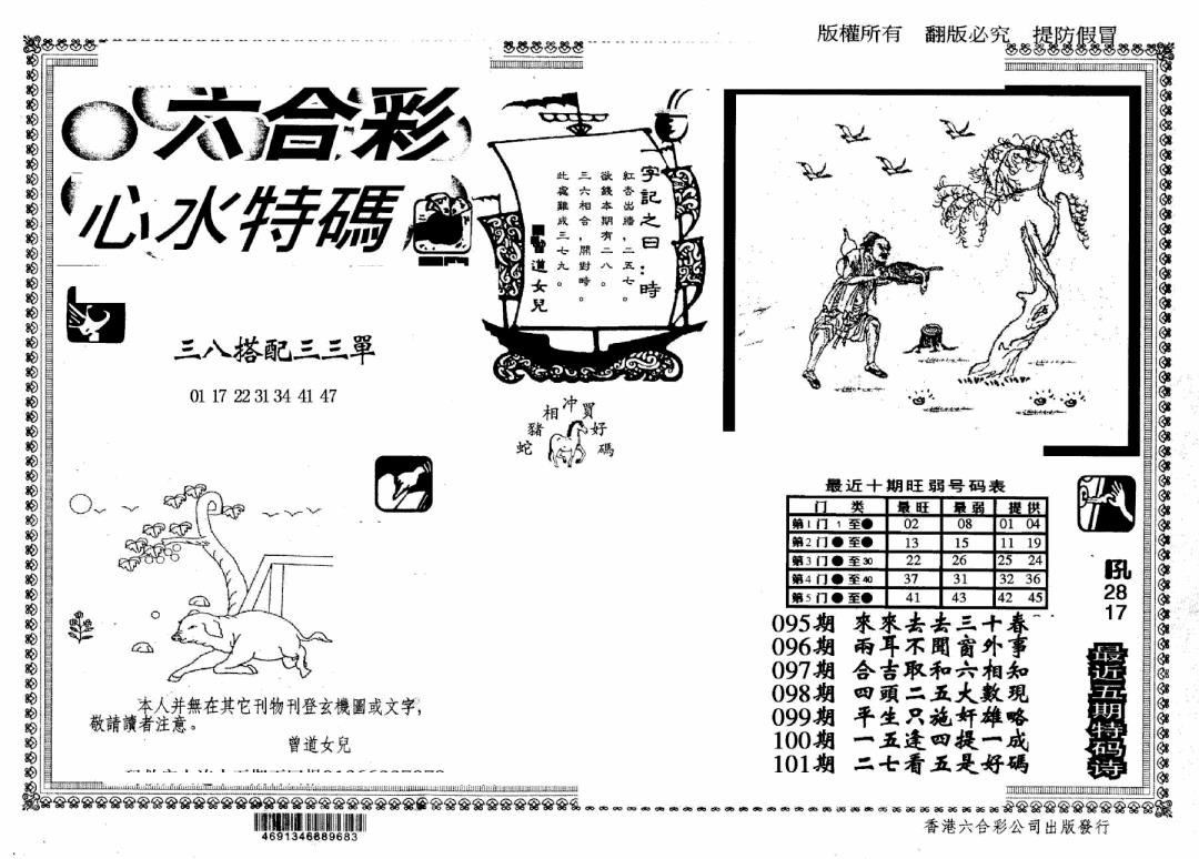 六合彩101期另版心水特码(早图)(黑白)