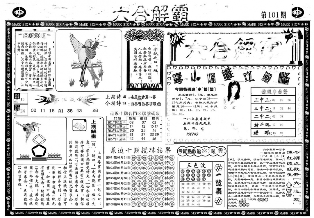 六合彩101期另版六合解霸A(黑白)