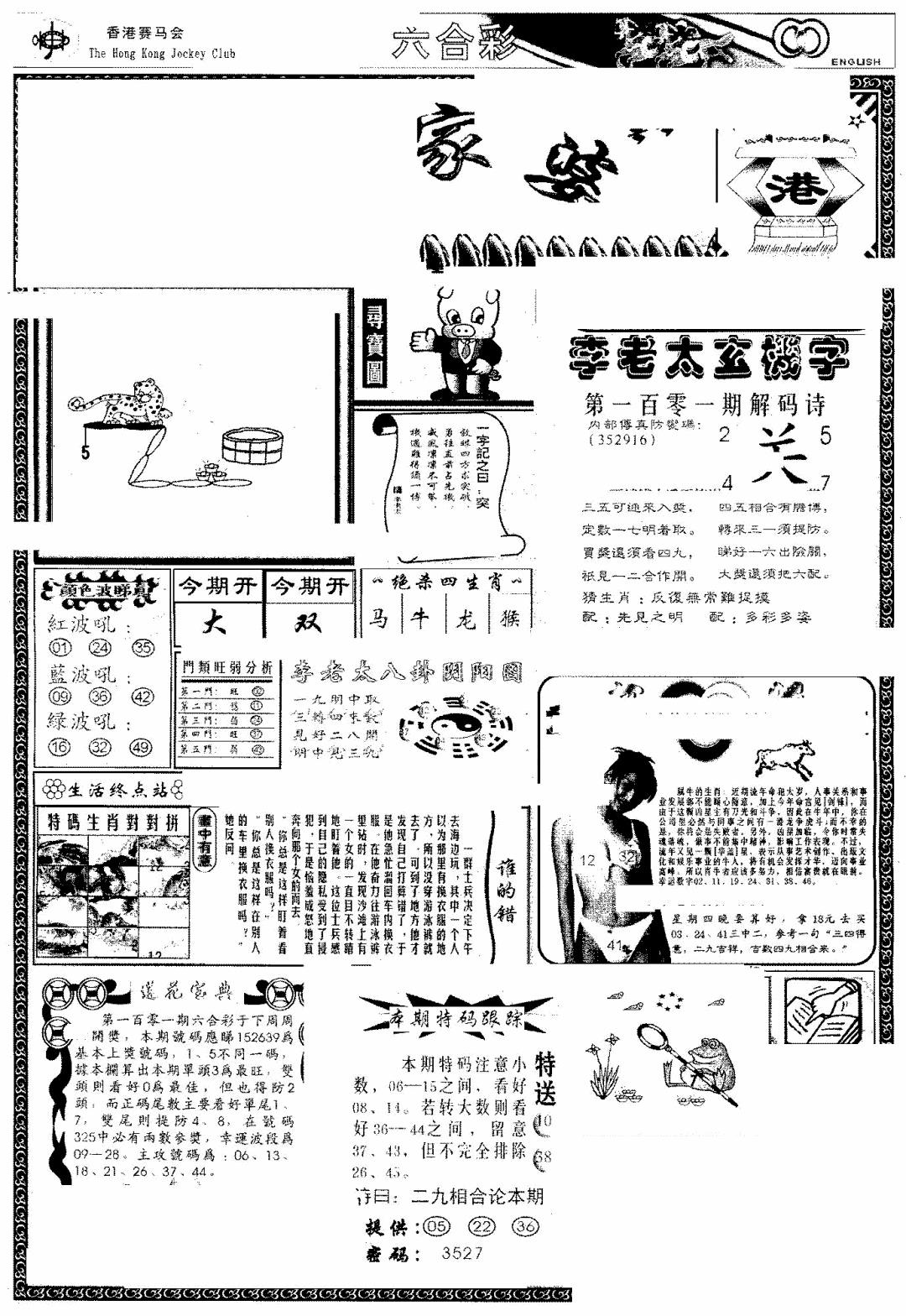 六合彩101期另版管家婆(早图)(黑白)