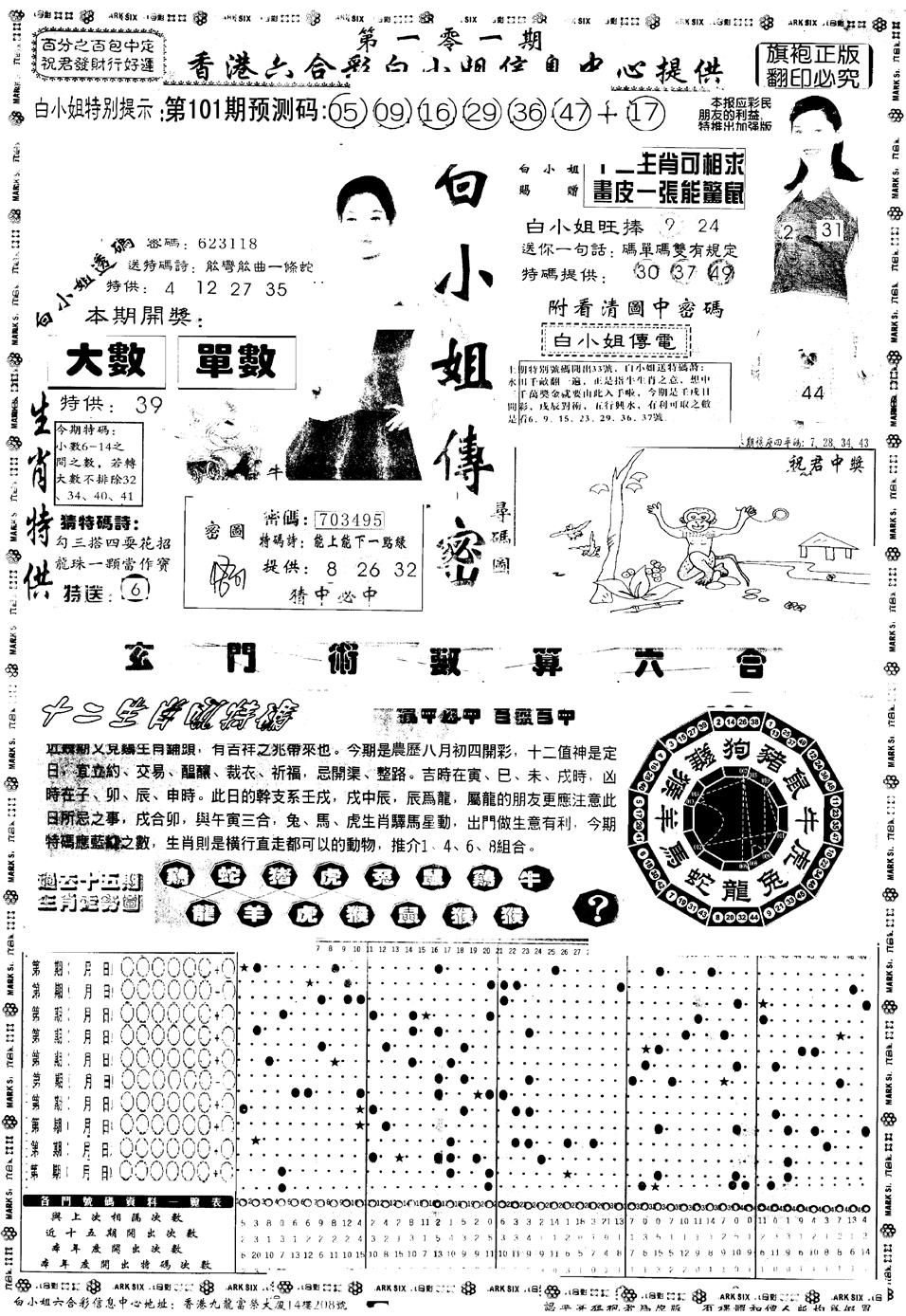 六合彩101期另版白小姐祺袍A(黑白)