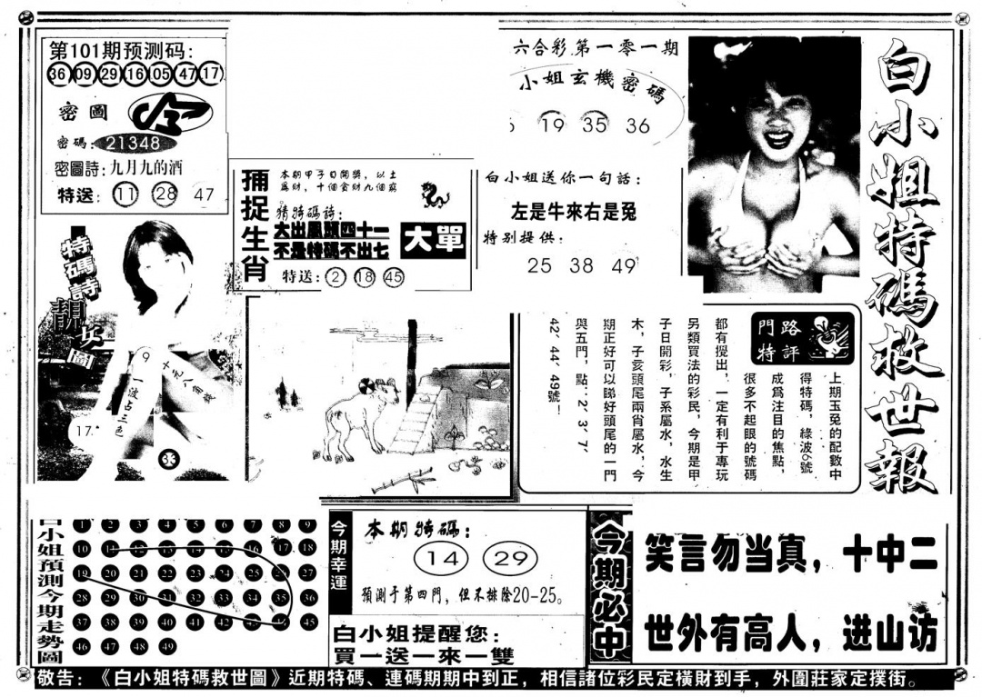 六合彩101期另版白姐特救世A(黑白)