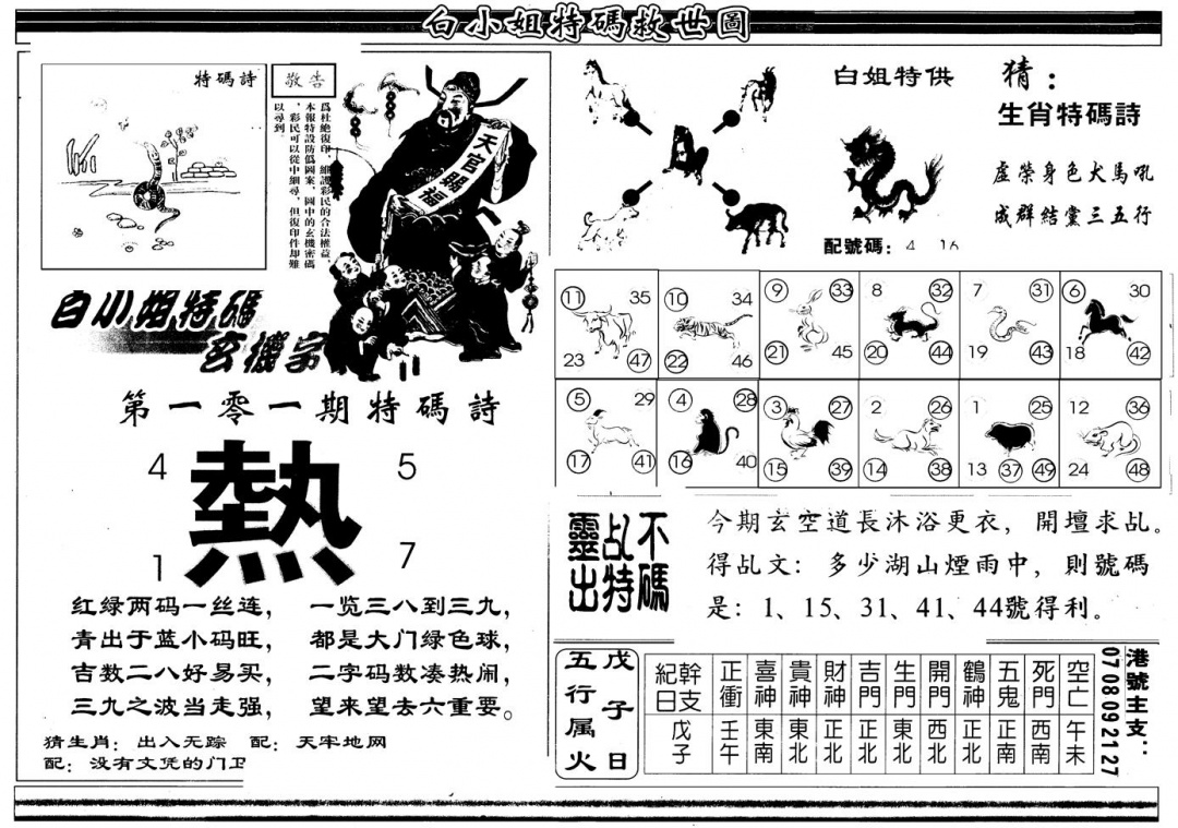 六合彩101期另版白姐特救世B(黑白)