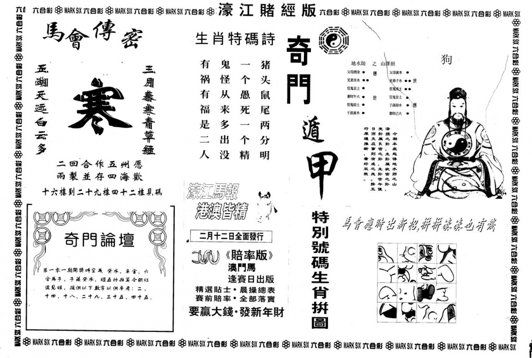 六合彩101期另版老濠江赌经B(黑白)