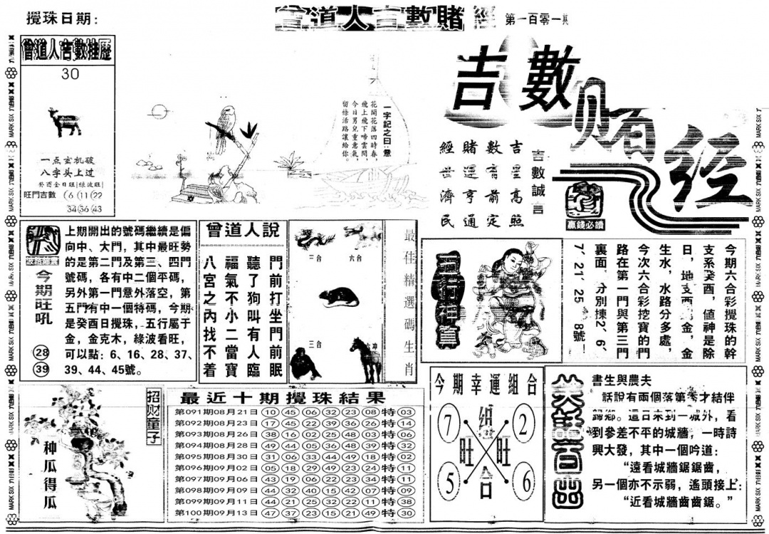 六合彩101期另版吉数赌经A(黑白)