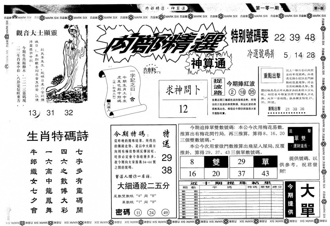 六合彩101期另版内精神算通A(黑白)