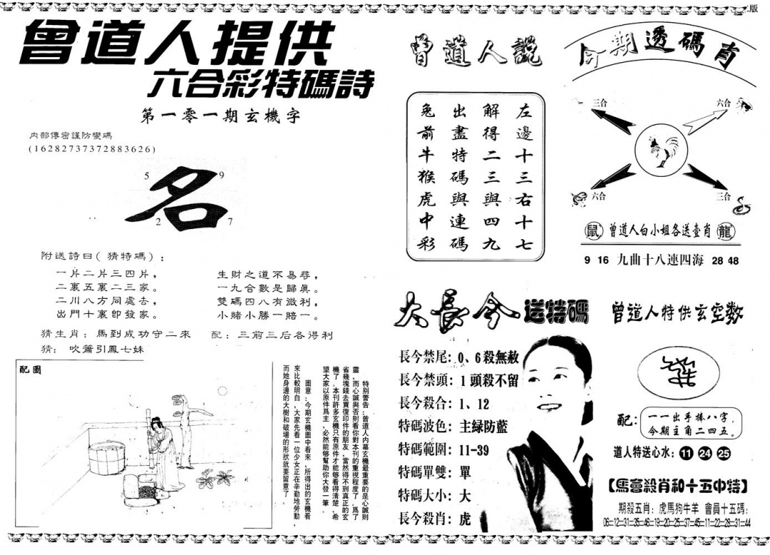 六合彩101期另版曾内幕B(黑白)