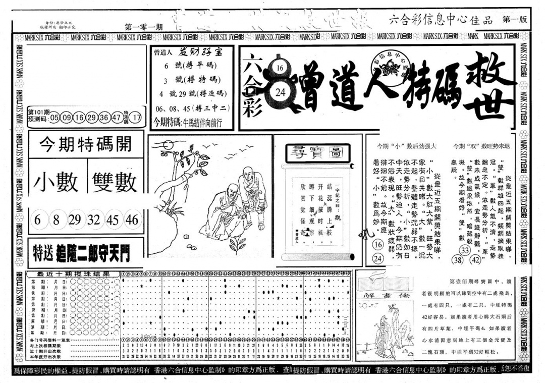 六合彩101期另版曾特救世报A(黑白)