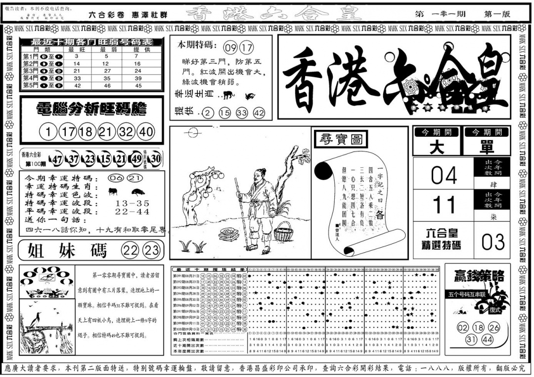 六合彩101期另版香港六合皇A(黑白)