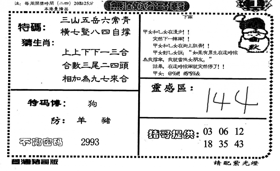 六合彩101期无敌猪哥A(黑白)