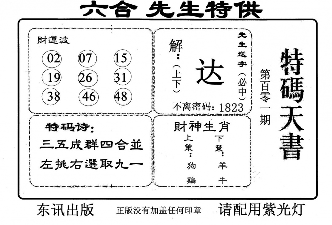 六合彩101期特码天书(黑白)