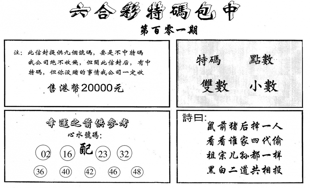 六合彩101期特码包中(黑白)