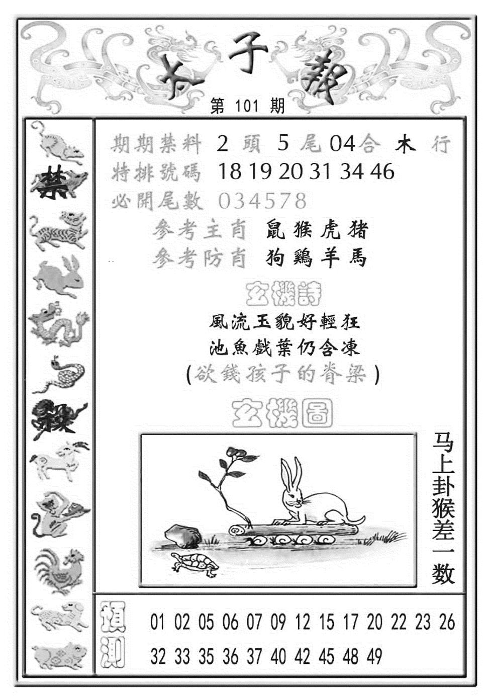 六合彩101期太子报(彩)(黑白)