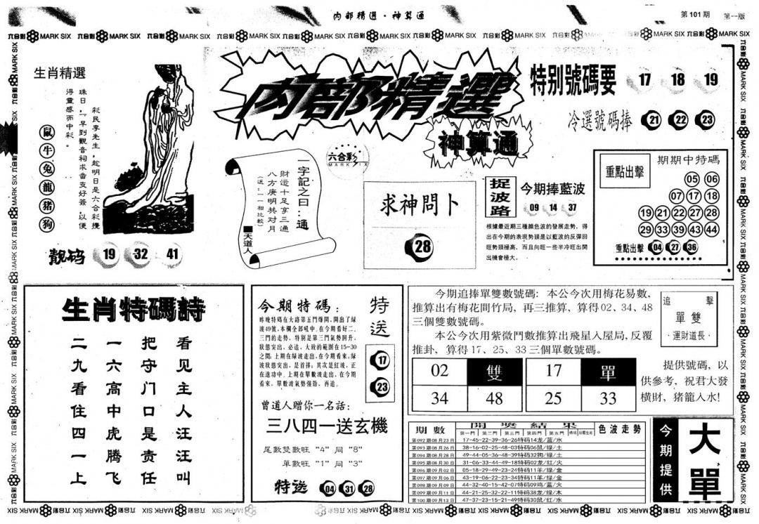 六合彩101期另版内部精选A(黑白)