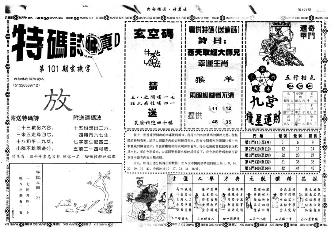 六合彩101期另版内部精选B(黑白)