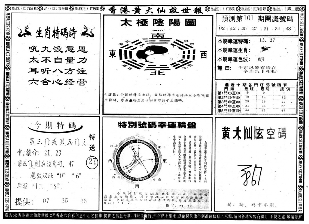 六合彩101期另版香港黄大仙B(黑白)