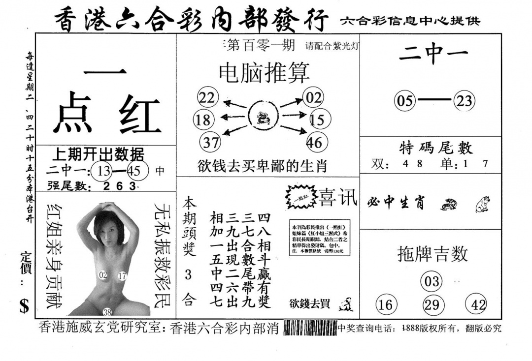 六合彩101期一点红(黑白)