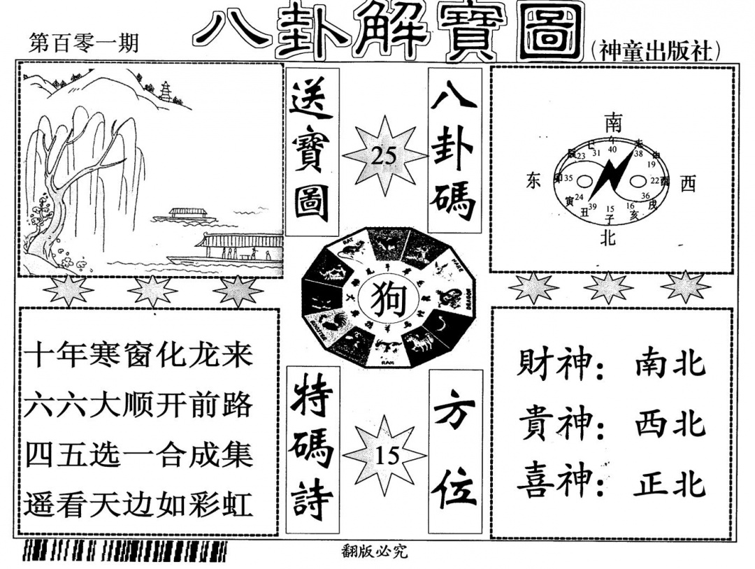 六合彩101期八卦解宝图(黑白)