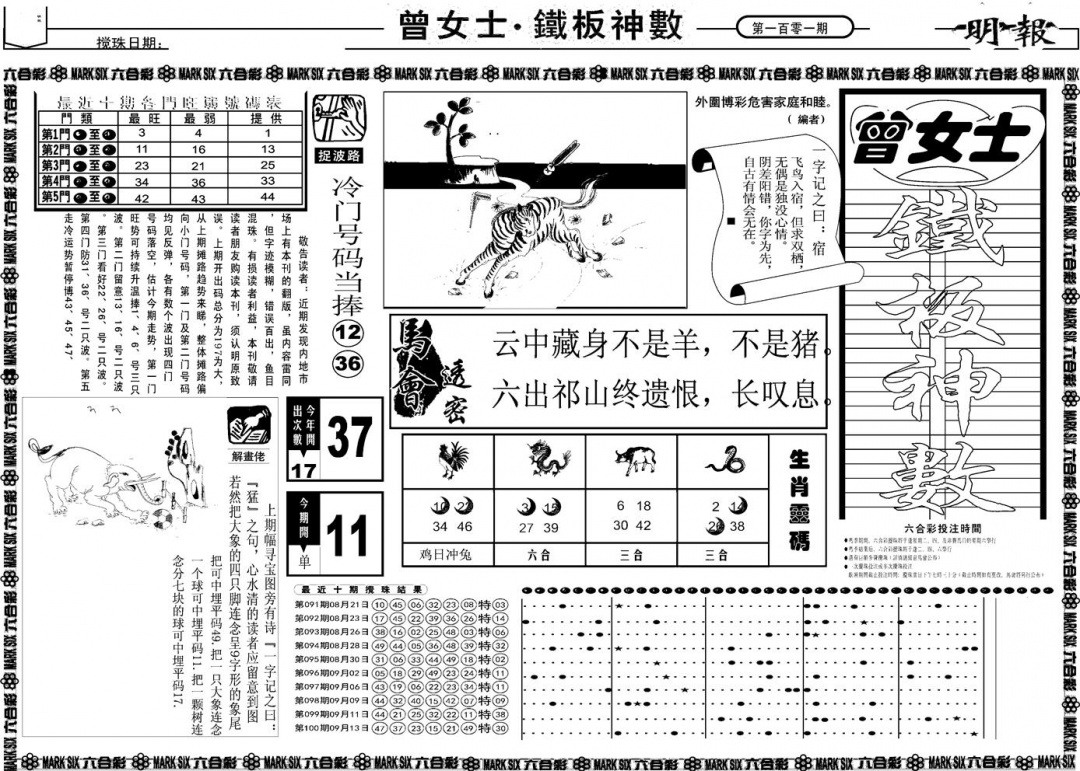 六合彩101期另版曾女士铁板A(黑白)