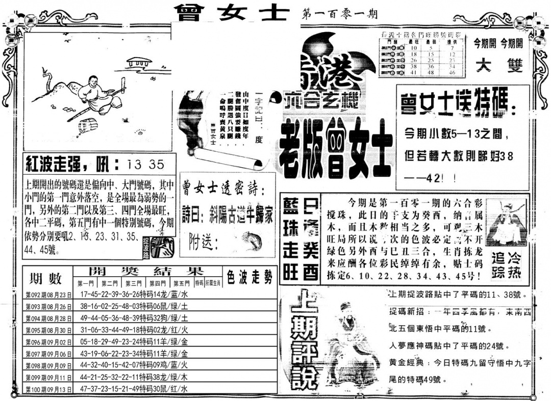六合彩101期另版老版曾女士A(黑白)