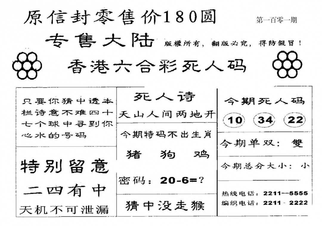 六合彩101期180圆死人码(黑白)