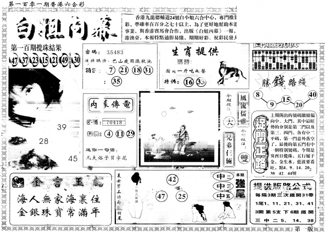 六合彩101期另版白姐内幕A(黑白)