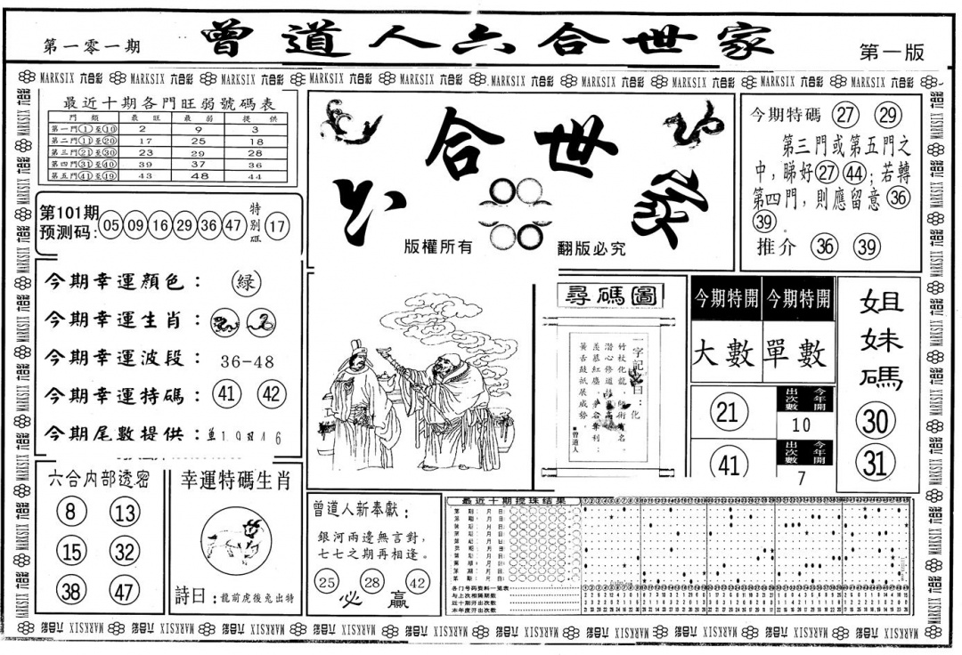 六合彩101期另版六合世家A(黑白)